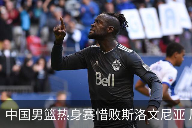 中国男篮热身赛惜败斯洛文尼亚 周琦16分9篮板
