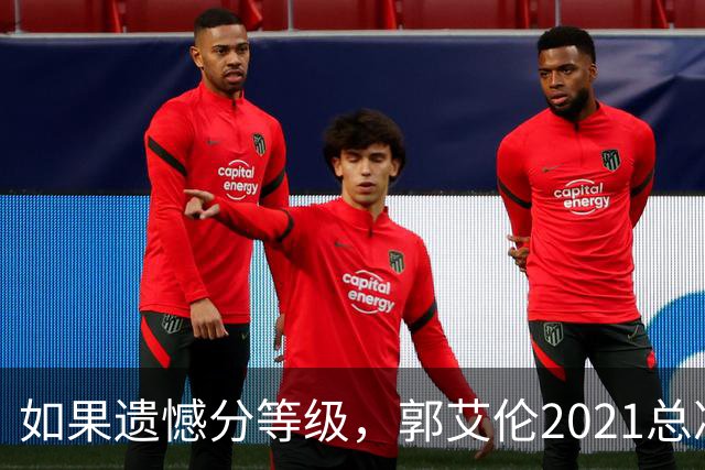 如果遗憾分等级，郭艾伦2021总决赛排第一！拼到痛哭干呕但还是输
