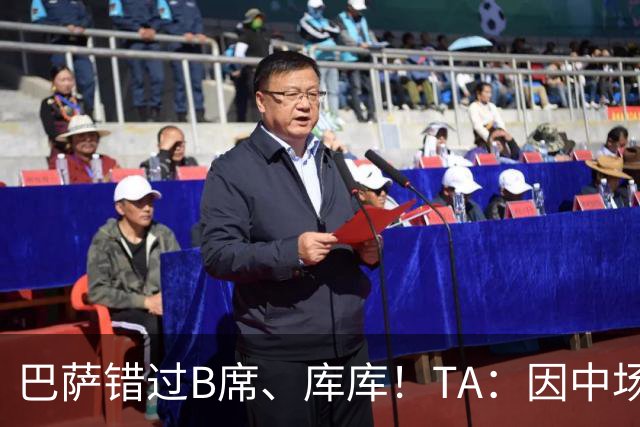 巴萨错过B席、库库！TA：因中场人员富足+不愿支付6000万欧