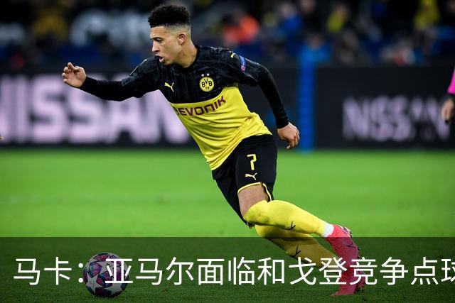 马卡：亚马尔面临和戈登竞争点球主罚权，后者本赛季目前罚点全中