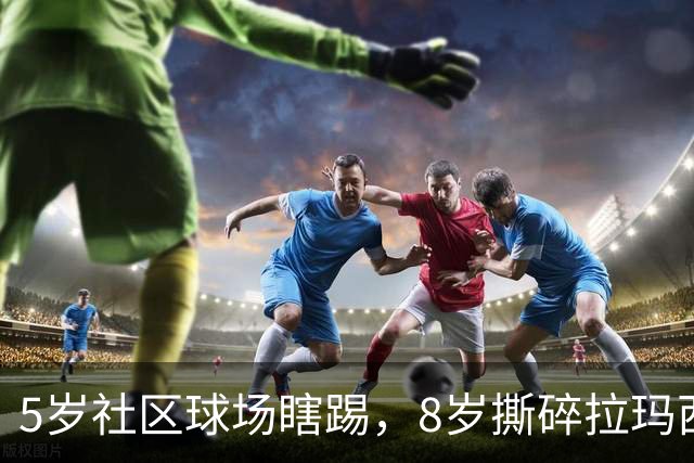 5岁社区球场瞎踢，8岁撕碎拉玛西亚！中国足球缺的从来都不是天才